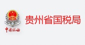 贵州国税局