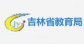 吉林教育局